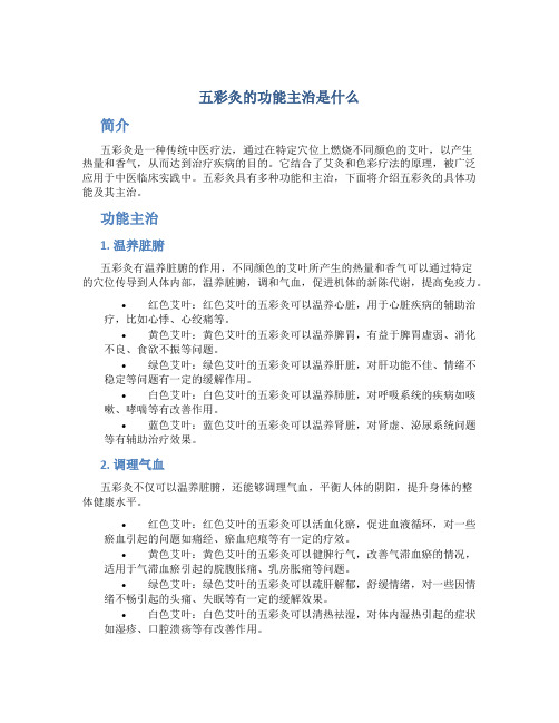 五彩灸的功能主治是什么