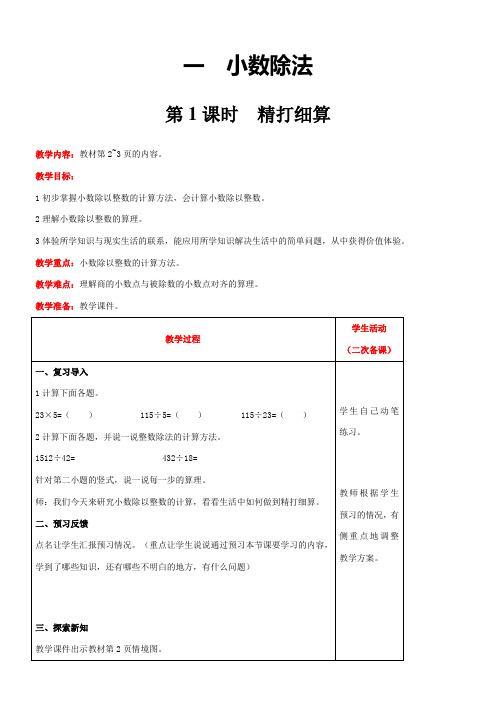 北师大版数学五年级上册1.1  精打细算教案含反思(表格式)