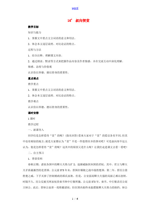 春九年级语文下册 第五单元 16 叔向贺贫教案 语文版-语文版初中九年级下册语文教案