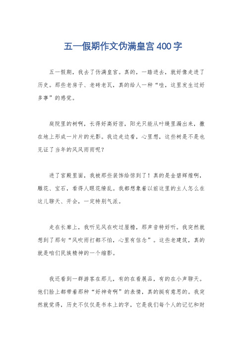 五一假期作文伪满皇宫400字