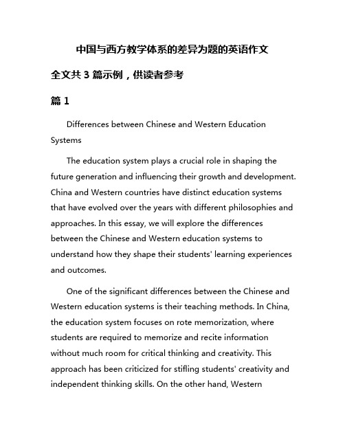 中国与西方教学体系的差异为题的英语作文