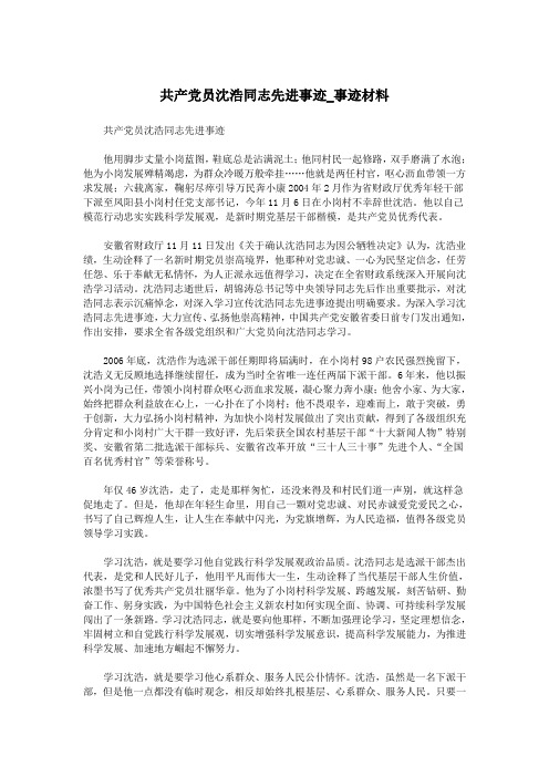 共产党员沈浩同志先进事迹_事迹材料.doc