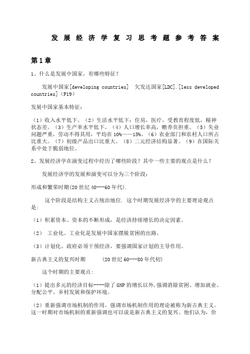 发展经济学经典复习思考题附详细解答