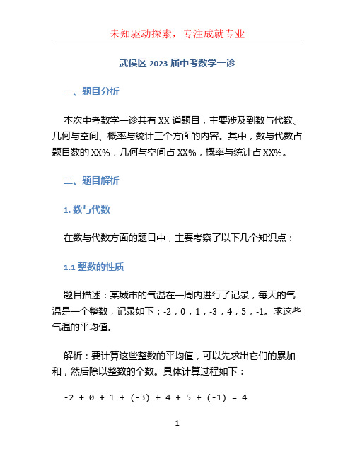 武侯区2023届中考数学一诊