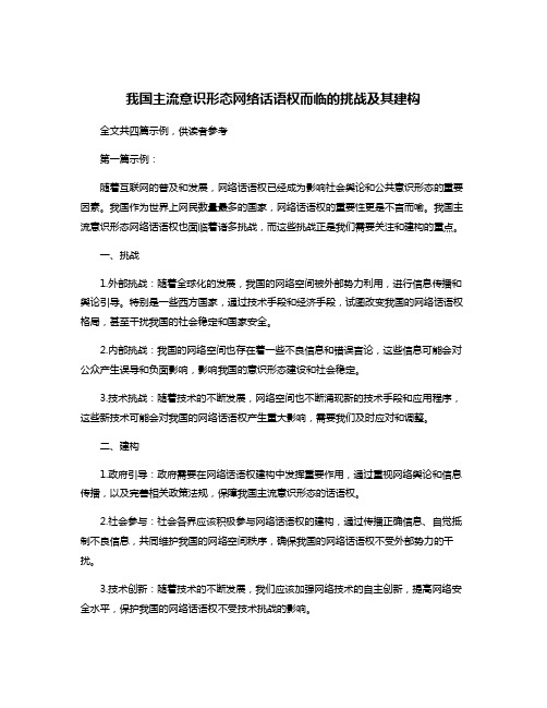 我国主流意识形态网络话语权而临的挑战及其建构