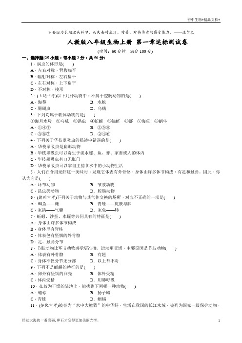 人教版八年级生物上册 第一章动物的主要类群达标测试卷