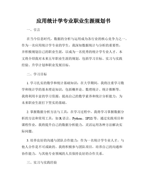 应用统计学专业职业生涯规划书