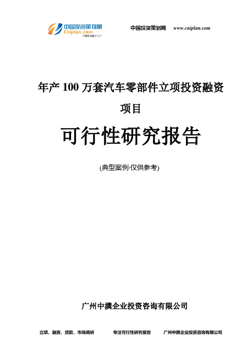 年产100万套汽车零部件融资投资立项项目可行性研究报告(非常详细)