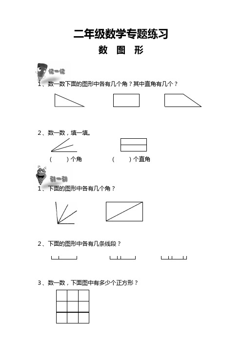 二年级数学专题练习：数图形 趣味数学