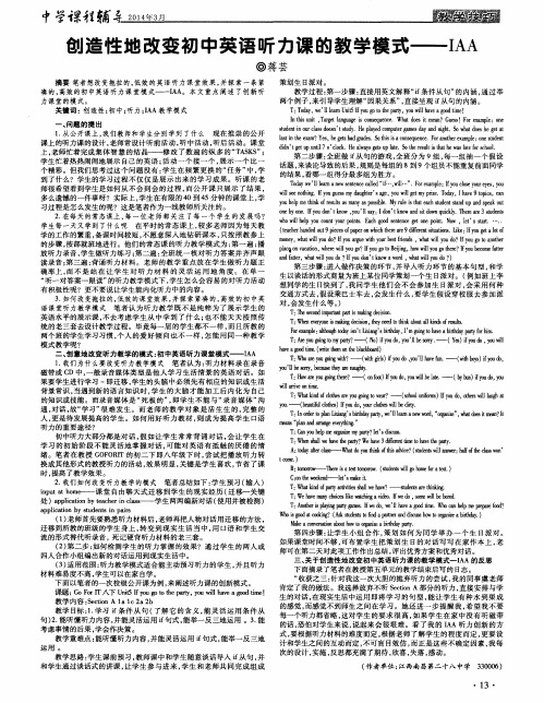 创造性地改变初中英语听力课的教学模式--IAA