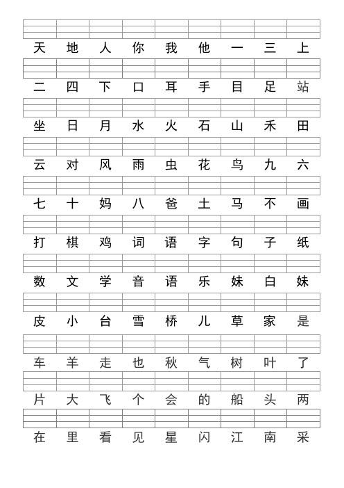 人教版一年级语文上册--400个二类字注音