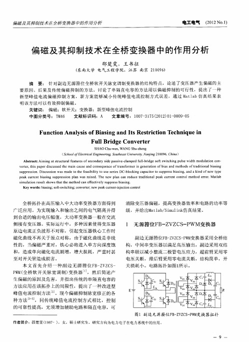 偏磁及其抑制技术在全桥变换器中的作用分析