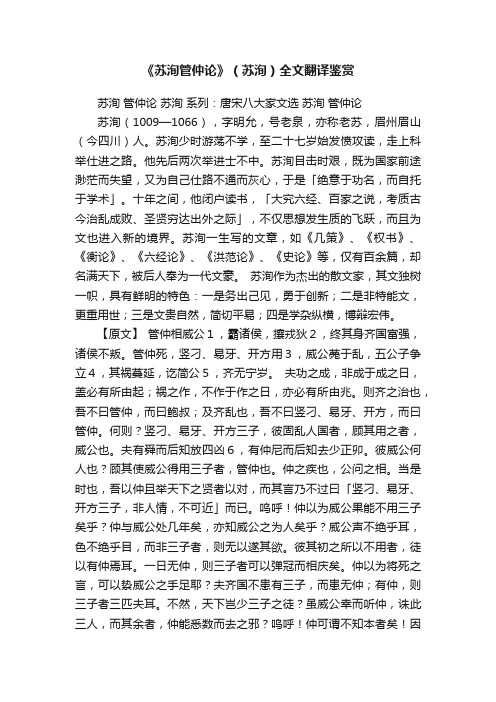 《苏洵管仲论》（苏洵）全文翻译鉴赏