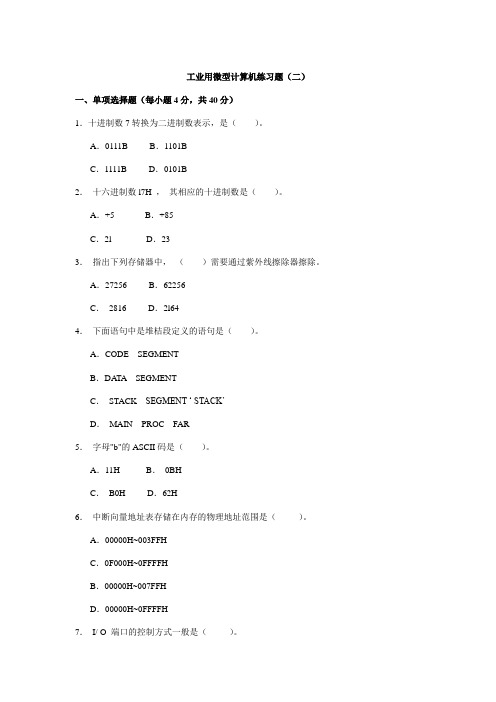 《工业用微型计算机》练习题(二)及答案