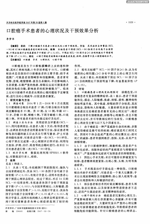 口腔癌手术患者的心理状况及干预效果分析