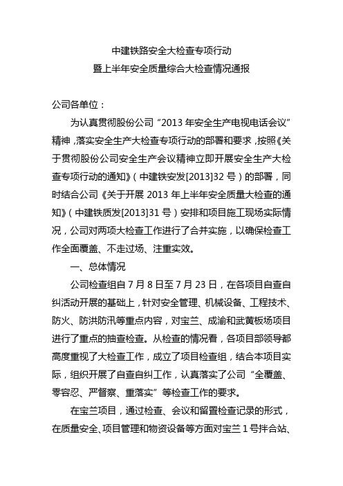 中建铁路安全大检查专项行动暨上半年安全质量综合大检查情况通报