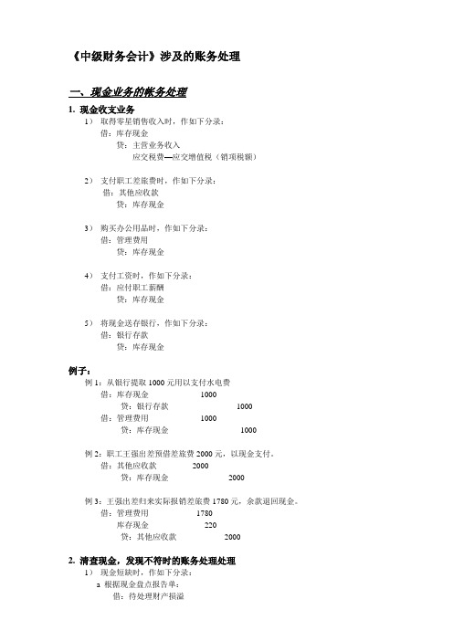 《中级财务会计》涉及的账务处理