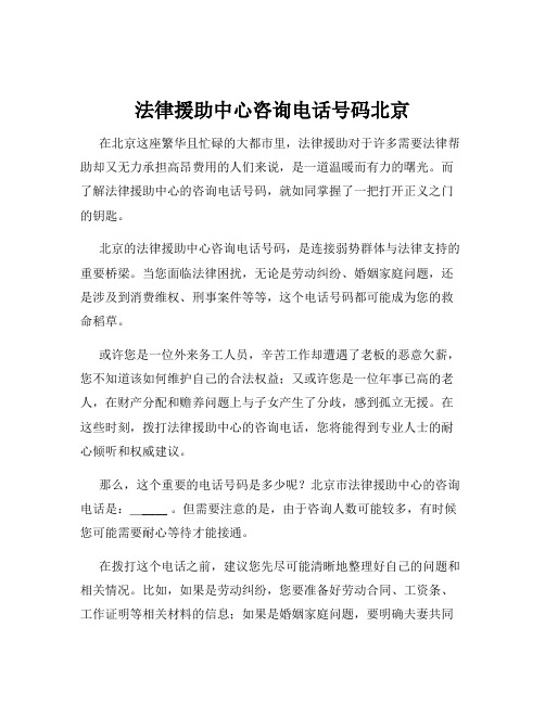 法律援助中心咨询电话号码北京