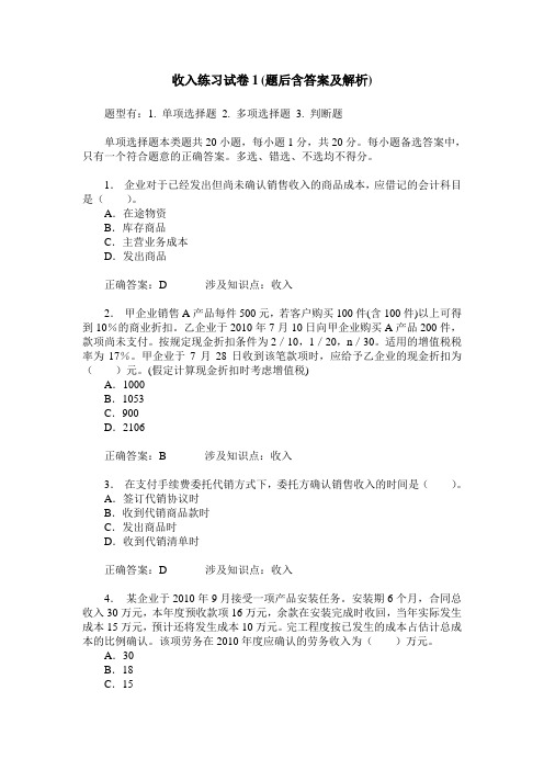 收入练习试卷1(题后含答案及解析)