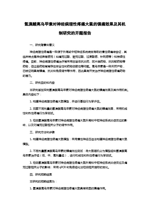 氢溴酸高乌甲素对神经病理性疼痛大鼠的镇痛效果及其机制研究的开题报告