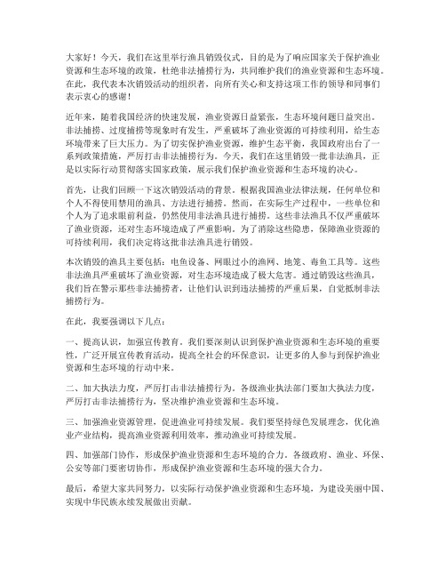 渔具销毁现场领导发言稿