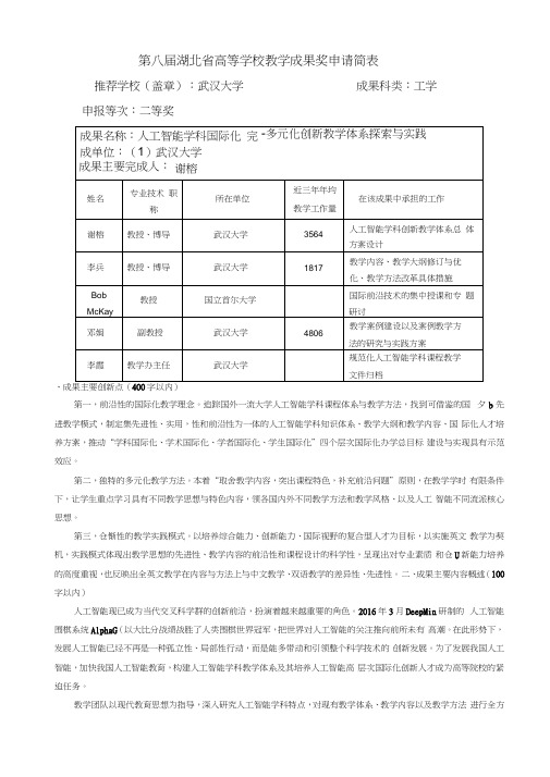 001-武汉大学-44-谢榕-人工智能学科国际化-多元化创新教学体系探索与实践