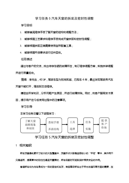 学习任务5汽车天窗的拆卸与调整