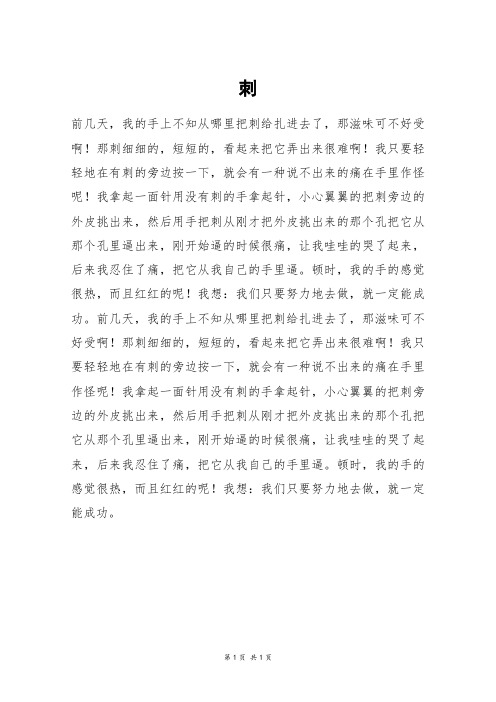 刺_五年级作文