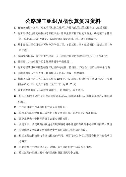 2016公路施工组织及概预算复习资料