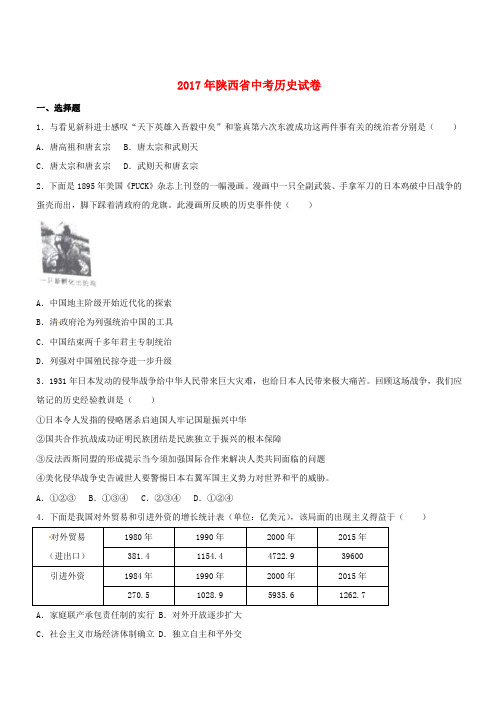 陕西省2017年中考历史真题试题(含解析)