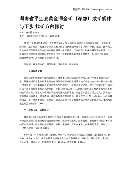 湖南省平江县黄金洞金矿(深部)成矿规律与下步 找矿方向探讨