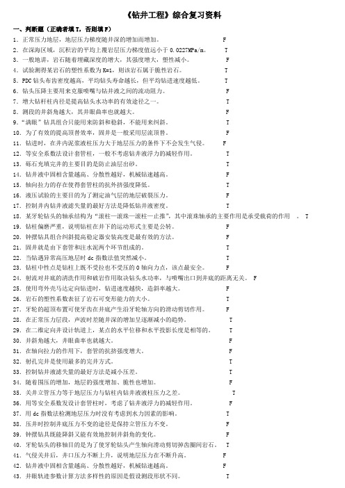 《钻井工程》综合复习资料