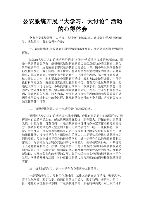 最新 公安系统开展“大学习、大讨论”活动的心得体会-精品