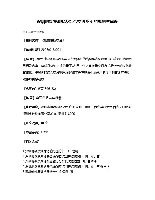 深圳地铁罗湖站及综合交通枢纽的规划与建设