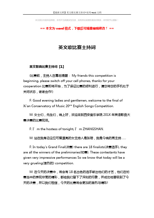 【最新文档】英文歌比赛主持词-实用word文档 (12页)