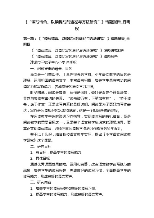 《“读写结合、以读促写的途径与方法研究”》结题报告_肖明权