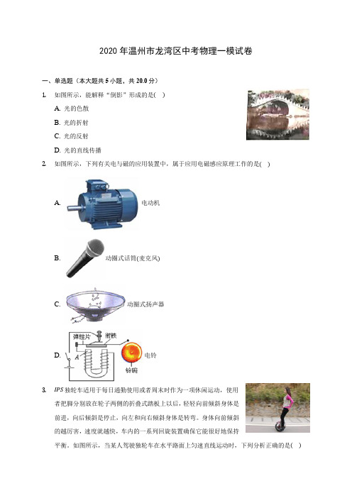 2020年温州市龙湾区中考物理一模试卷(含解析)