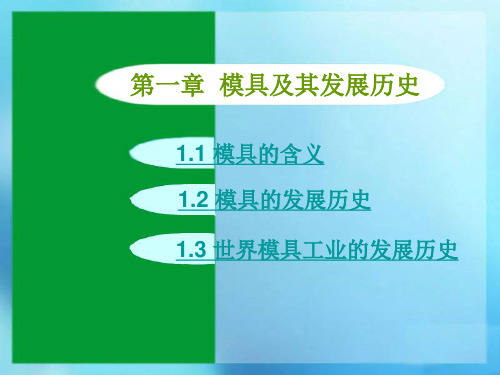 模具导论(杨占尧)电子课件第一章