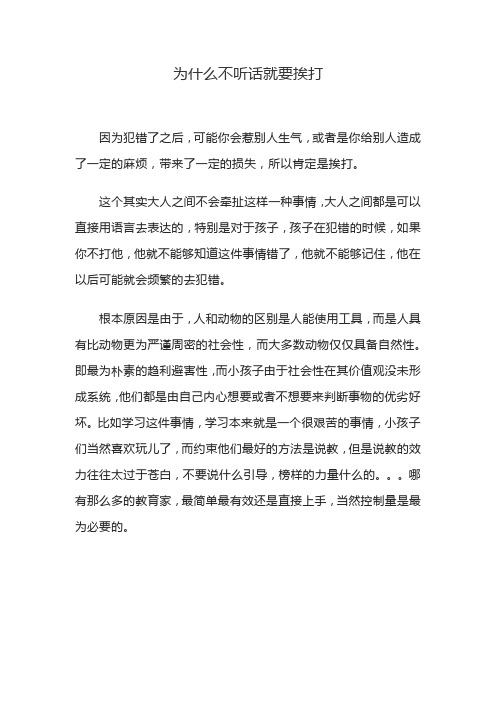 为什么不听话就要挨打