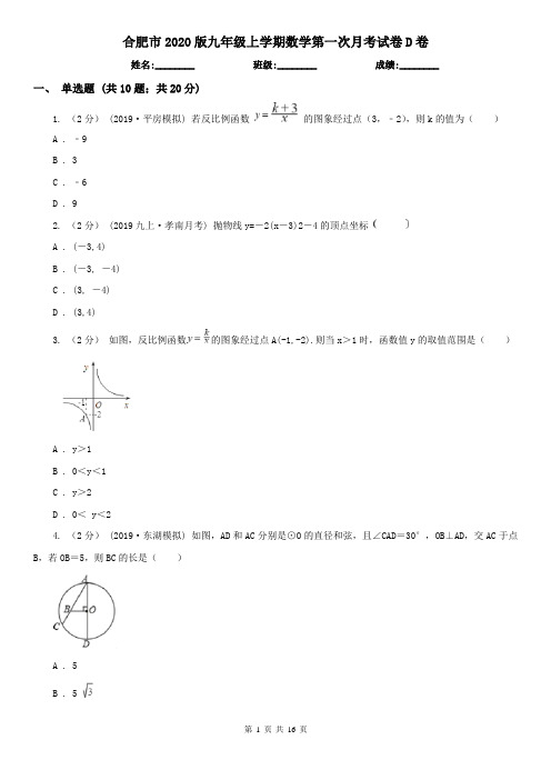 合肥市2020版九年级上学期数学第一次月考试卷D卷