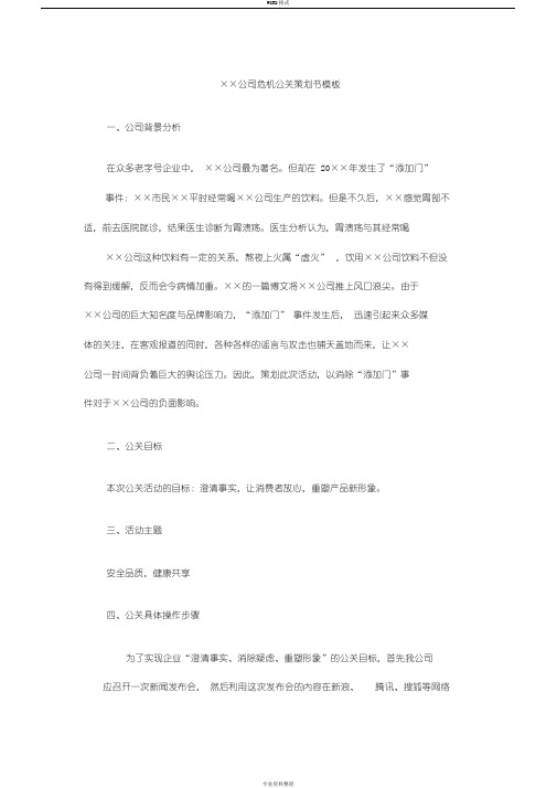 XX公司XX事件危机公关处理方案