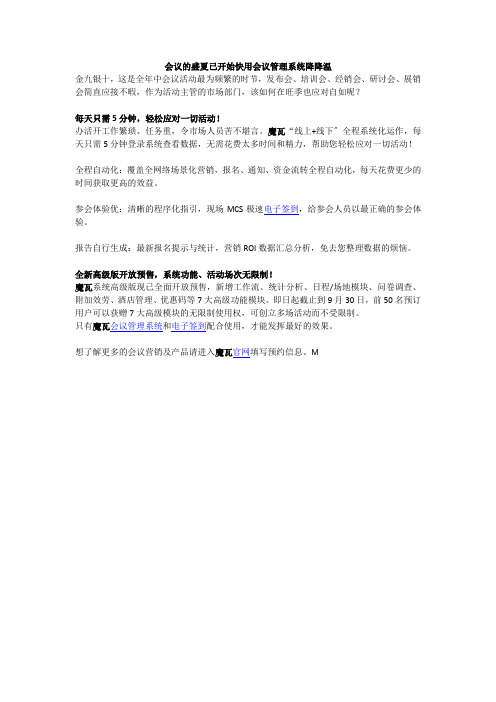 会议的盛夏已开始快用会议管理系统降降温