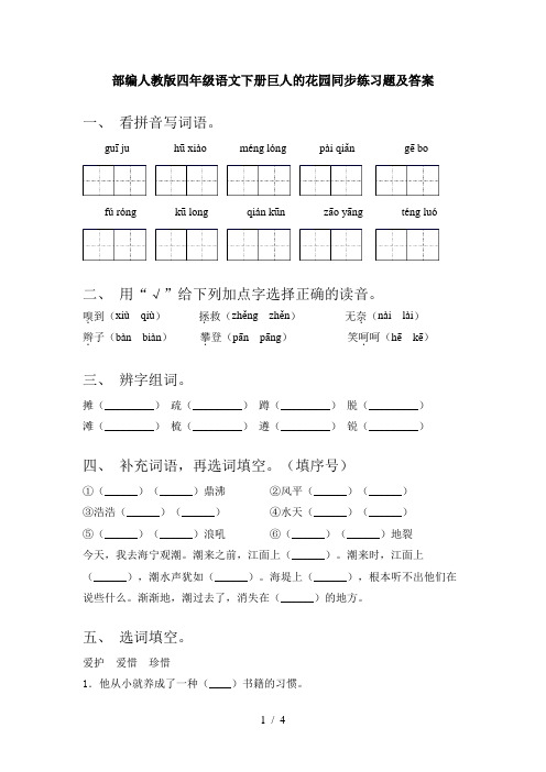 部编人教版四年级语文下册巨人的花园同步练习题及答案