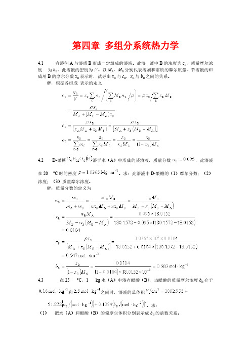 Removed_物理化学 第四章 第五版 高等教育出版社 天津大学 刘俊吉 周亚平 上册