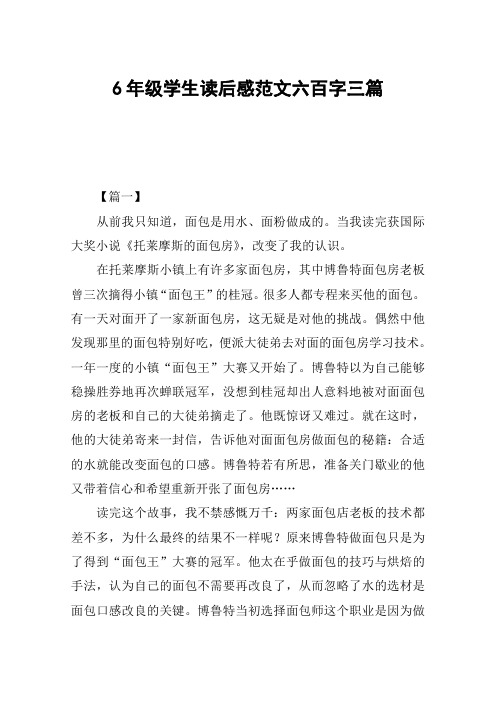 6年级学生读后感范文六百字三篇