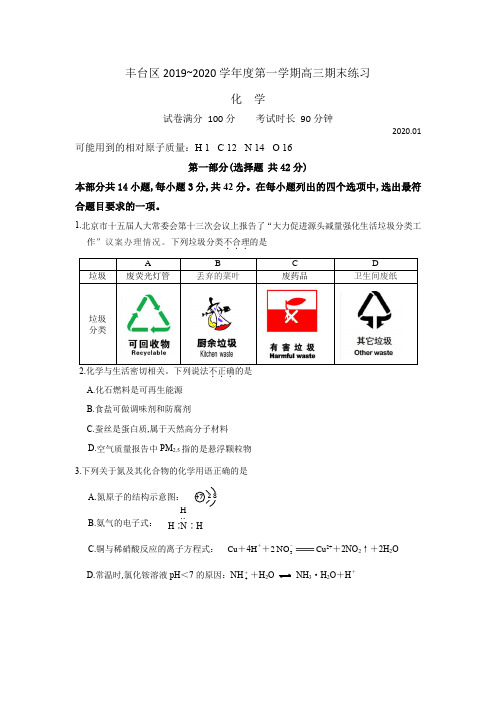 2020年1月8日北京市丰台区2019~2020学年度第一学期高三期末练习化学试题及参考答案