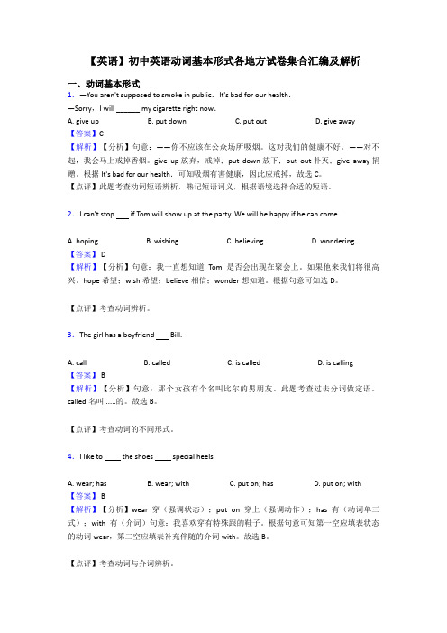 【英语】初中英语动词基本形式各地方试卷集合汇编及解析