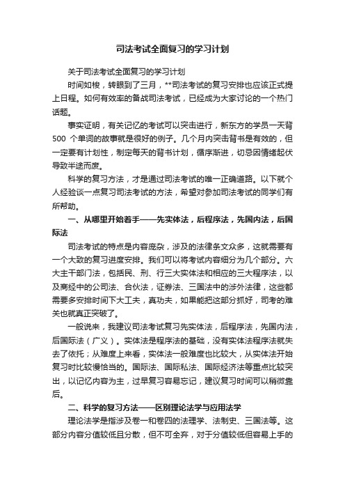 司法考试全面复习的学习计划