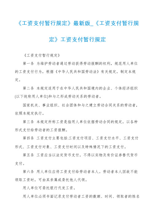 《工资支付暂行规定》最新版_《工资支付暂行规定》工资支付暂行规定