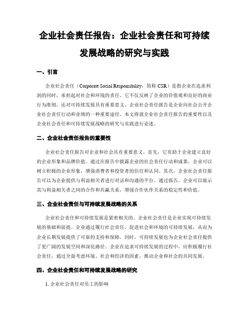 企业社会责任报告：企业社会责任和可持续发展战略的研究与实践